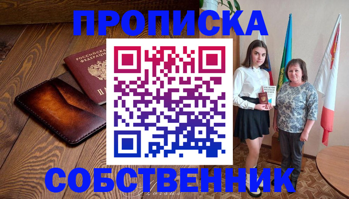 прописка для школы в Поворино